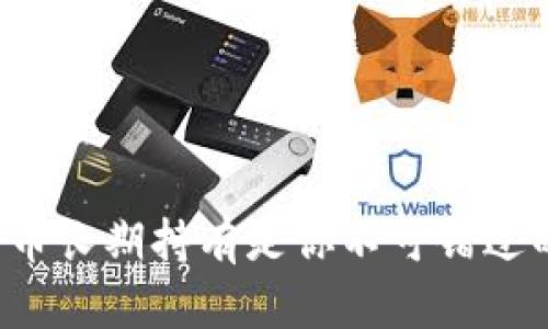 为何加密货币长期持有是你不可错过的投资机会？