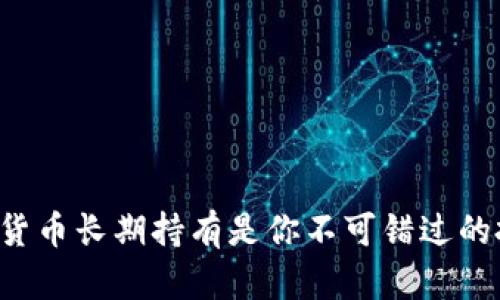 为何加密货币长期持有是你不可错过的投资机会？