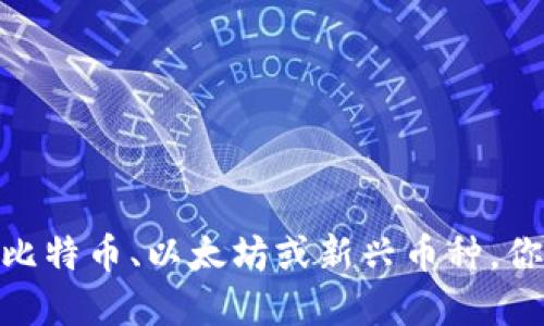 加密货币投资的抉择：比特币、以太坊或新兴币种，你准备好面对挑战了吗？