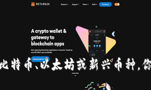 加密货币投资的抉择：比特币、以太坊或新兴币种，你准备好面对挑战了吗？