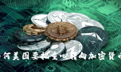 为何美图要把重心转向加密货币？