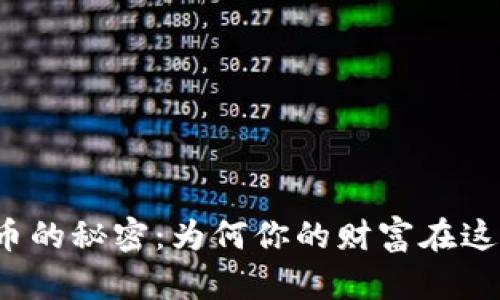揭开数字货币的秘密：为何你的财富在这里徘徊不前？