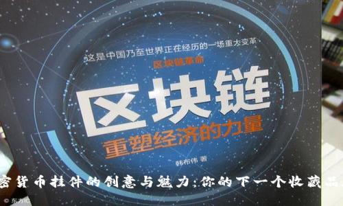 探索加密货币挂件的创意与魅力：你的下一个收藏品在哪里？
