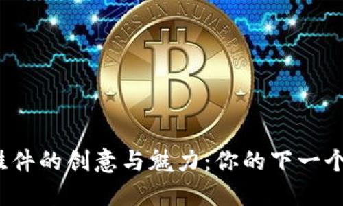 探索加密货币挂件的创意与魅力：你的下一个收藏品在哪里？