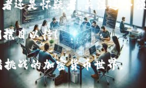   揭开加密货币的面纱：你了解这个充满挑战的世界吗？ /   
 guanjianci 加密货币, 区块链, 投资 /guanjianci 

引言：加密货币的魅力与风险
在这个瞬息万变的时代，加密货币似乎像一道闪耀的光芒，吸引着无数投资者的目光。它的去中心化、匿名性以及潜在的高回报，不断诱惑人们跳入这个波澜壮阔的数字货币市场。然而，伴随而来的却是无数的疑虑与困惑。加密货币究竟是什么？它真的如宣传的那样美好吗？如果不谨慎，投资者又会面临怎样的风险呢？

加密货币的基础知识
在深入了解加密货币的种种之前，首先需要清楚这类数字货币的基本概念。加密货币是一种基于区块链技术的数字资产，它利用密码学来保证交易的安全性和控制新货币的生成。最著名的加密货币无疑是比特币，它在2009年由一位化名“中本聪”的人发行，开创了这一全新的货币形式。随之而来，数以千计的加密货币如雨后春笋般涌现，形成了一片繁荣的市场。

加密货币的工作原理
加密货币的核心在于区块链技术。简单来说，区块链是一个去中心化的数据库，它带有不可更改的记录，所有交易都在多个节点中进行验证和记录，这使得任何人无法随意更改其内容。这种透明性和安全性为用户提供了一定的信任基础。此外，区块链中的每一个“区块”都包含了一系列的交易信息，并且链条中的每一个区块都与前一个区块紧密相连。

为何投资者趋之若鹜？
加密货币的吸引力来自于多方面。首先是潜在的高收益。例如，比特币在过去的十年中经历了成千上万的涨幅，这让早期投资者尝到了甜头。此外，随着越来越多的商家加入接受加密货币，用户投入的资金也许在不久的将来会增值。其次，加密货币的全球性特征使人们能够无国界地进行交易，避免了传统金融体系的局限。

加密货币的风险与挑战
尽管前景看似美好，加密货币市场的波动性却让投资者心生忐忑。价格的剧烈浮动，往往是在短时间内完成，从而导致巨额的亏损。此外，由于缺乏监管，一些不法分子利用加密货币进行洗钱、欺诈等违法活动，这也使得投资者的资金面临风险。对于刚入门的人而言，识别和规避这些陷阱是至关重要的。

如何聪明地投资加密货币
如果你打算涉足这一领域，首先要保障自己的知识储备，了解不同币种的特性及其市场表现。此外，分散投资是降低风险的有效方式。不要把所有资金都投入单一的币种，甚至可以考虑一些老牌的、稳定的币种来进行保守的投资。同时，及时关注市场动态，利用一些现有的分析工具来判断投资时机，也能够帮助你作出更明智的决策。

走向未来：加密货币的可能性
尽管面临不少挑战与风险，但加密货币的未来发展依然充满希望。许多国家和地区正在积极探索加密货币的合法化与监管，这将进一步规范市场，提高安全性。此外，数字货币的应用场景不断扩展，从线上购物到跨境支付，甚至是传统金融市场的结合，都预示着加密货币在未来可能会成为重要的交易方式。

结论：理性看待加密货币
加密货币如同一把双刃剑，给人们带来了全新的机会与挑战。投资者在这个市场中，不仅要具备敏锐的洞察力，同时也要时刻保持理性与谨慎。无论你是加密货币的拥护者还是怀疑者，关注这个领域的发展与变化，才能更好地把握未来的趋势。

在探讨这个动态世界的过程中，不妨与你的朋友和家人分享你的看法与见解，一起交流和学习。加密货币的旅程才刚刚开始，未来的数字金融世界将会是怎样的？让我们拭目以待！ 

这些文字承载着对加密货币深刻的理解和对其未来的期待，同时也提醒着投资者在这一领域中的选择与决策须谨慎。有了这样的认识，或许能帮你更好的融入这个充满挑战的加密货币世界。