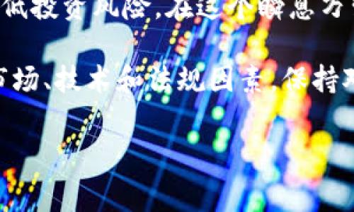 加密货币是一种利用密码学技术来确保交易安全和控制新单位生成的数字货币。其信息通常涉及多个方面，包括技术原理、市场动态、交易实施以及法律法规等。我们可以从以下几个角度来深入探讨。

1. 什么是加密货币？

加密货币是以区块链技术为基础的数字资产，与传统货币不同，它不依赖中央银行或政府机构的支持。比特币是最早也是最广为人知的加密货币，自2009年问世以来，它以去中心化、安全透明的特点迅速获得了全球的关注。

在技术上，加密货币通过密码学算法来创建安全、匿名和透明的交易记录。每一笔交易都被记录在分布式账本上，被称为区块链，确保数据不可篡改并使得所有参与者都能随时验证交易的有效性。

2. 加密货币的信息结构

加密货币的信息主要包括以下几个方面：

ul
    listrong交易信息：/strong加密货币的交易信息包括发送者和接收者的地址、交易金额以及时间戳。这些交易数据通过网络传播，并被矿工验证。/li
    listrong网络状态：/strong加密货币网络的状态，如节点数量、交易确认速度、网络拥堵程度，都影响着用户的交易体验和资产安全。/li
    listrong市场数据：/strong市场趋势、价格波动、交易量及市场情绪等信息对于投资者决策至关重要。实时数据和历史数据的分析可以帮助用户了解市场走势。/li
    listrong技术更新：/strong开发团队的技术更新和安全公告是用户获取加密货币的重要信息来源。新版本的发布、漏洞修复、协议的变化都会直接影响用户的持币信心和操作策略。/li
    listrong法律法规：/strong各国对加密货币的监管政策不断变化，用户需要关注法律风险，了解合规要求，以保护自身的投资利益。/li
/ul

3. 如何获取加密货币的信息？

获取加密货币相关信息的方法有很多，用户可以选择合适的渠道来满足自己的需求：

ul
    listrong加密货币交易所：/strong许多交易所提供实时的市场数据和交易信息。用户可以直接在这些平台上查看价格走势、交易量和其他市场指标。/li
    listrong新闻网站和博客：/strong专注于加密货币和区块链技术的新闻网站和博客是获取行业最新动态的重要渠道。比如，CoinDesk、CoinTelegraph等平台提供全面的市场报道。/li
    listrong社交媒体：/strong社交媒体平台如Twitter、Reddit和Telegram上有许多加密货币社区，用户可以参与讨论，获取第一手的行业动态和投资者心声。/li
    listrong分析工具：/strong使用一些市场分析工具和图表，可以系统性地分析价格走势和市场动态。工具如TradingView、CoinMarketCap等可以为用户提供数据可视化的分析。/li
/ul

4. 加密货币信息的真实与风险

尽管有多种渠道可以获取加密货币信息，但并非所有信息的准确性和可靠性都得到保证。假消息、市场操控、二手信息等都可能影响投资决策。一些投资者在未核实信息的情况下，容易受到错误或虚假信息的误导。

因此，用户在获取信息时应保持必要的谨慎，参考多种来源并进行交叉验证。选择值得信赖的专家意见和数据分析可以帮助用户更好地理解市场背景，做出理性的投资决策。

5. 加密货币的未来

关于加密货币的未来，业内专家意见分歧。一方面，随着金融科技的发展，加密货币可能会更加普及，尤其是在转账、跨境支付等领域，可能会取代传统金融工具。另一方面，监管政策的不确定性给市场带来了风险，许多投资者对此持谨慎态度。

此外，新技术的诞生，如链上治理、去中心化金融（DeFi）和非同质化代币（NFT）的蓬勃发展，也在一定程度上推动了整个行业的创新，同时也带来了新的挑战。未来，加密货币是否能在全球金融体系中占有一席之地，仍需时间的验证。

6. 结论：理解加密货币信息的重要性

对于希望参与加密货币投资的人来说，获取可靠的信息不仅可以帮助他们作出更明智的决策，还能大幅降低投资风险。在这个瞬息万变的市场中，透彻的理解和实时的更新是每位投资者不可或缺的能力。

总结来说，加密货币提供了一个新兴的数字经济平台，其信息不仅涉及基本的交易数据，还包括更广泛的市场、技术和法规因素。保持对行业动向的敏感、不断学习与更新将是每位希望参与这一领域的投资者的必备素养。

加密货币,区块链,市场动态/guanjianci