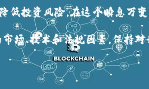 加密货币是一种利用密码学技术来确保交易安全和控制新单位生成的数字货币。其信息通常涉及多个方面，包括技术原理、市场动态、交易实施以及法律法规等。我们可以从以下几个角度来深入探讨。

1. 什么是加密货币？

加密货币是以区块链技术为基础的数字资产，与传统货币不同，它不依赖中央银行或政府机构的支持。比特币是最早也是最广为人知的加密货币，自2009年问世以来，它以去中心化、安全透明的特点迅速获得了全球的关注。

在技术上，加密货币通过密码学算法来创建安全、匿名和透明的交易记录。每一笔交易都被记录在分布式账本上，被称为区块链，确保数据不可篡改并使得所有参与者都能随时验证交易的有效性。

2. 加密货币的信息结构

加密货币的信息主要包括以下几个方面：

ul
    listrong交易信息：/strong加密货币的交易信息包括发送者和接收者的地址、交易金额以及时间戳。这些交易数据通过网络传播，并被矿工验证。/li
    listrong网络状态：/strong加密货币网络的状态，如节点数量、交易确认速度、网络拥堵程度，都影响着用户的交易体验和资产安全。/li
    listrong市场数据：/strong市场趋势、价格波动、交易量及市场情绪等信息对于投资者决策至关重要。实时数据和历史数据的分析可以帮助用户了解市场走势。/li
    listrong技术更新：/strong开发团队的技术更新和安全公告是用户获取加密货币的重要信息来源。新版本的发布、漏洞修复、协议的变化都会直接影响用户的持币信心和操作策略。/li
    listrong法律法规：/strong各国对加密货币的监管政策不断变化，用户需要关注法律风险，了解合规要求，以保护自身的投资利益。/li
/ul

3. 如何获取加密货币的信息？

获取加密货币相关信息的方法有很多，用户可以选择合适的渠道来满足自己的需求：

ul
    listrong加密货币交易所：/strong许多交易所提供实时的市场数据和交易信息。用户可以直接在这些平台上查看价格走势、交易量和其他市场指标。/li
    listrong新闻网站和博客：/strong专注于加密货币和区块链技术的新闻网站和博客是获取行业最新动态的重要渠道。比如，CoinDesk、CoinTelegraph等平台提供全面的市场报道。/li
    listrong社交媒体：/strong社交媒体平台如Twitter、Reddit和Telegram上有许多加密货币社区，用户可以参与讨论，获取第一手的行业动态和投资者心声。/li
    listrong分析工具：/strong使用一些市场分析工具和图表，可以系统性地分析价格走势和市场动态。工具如TradingView、CoinMarketCap等可以为用户提供数据可视化的分析。/li
/ul

4. 加密货币信息的真实与风险

尽管有多种渠道可以获取加密货币信息，但并非所有信息的准确性和可靠性都得到保证。假消息、市场操控、二手信息等都可能影响投资决策。一些投资者在未核实信息的情况下，容易受到错误或虚假信息的误导。

因此，用户在获取信息时应保持必要的谨慎，参考多种来源并进行交叉验证。选择值得信赖的专家意见和数据分析可以帮助用户更好地理解市场背景，做出理性的投资决策。

5. 加密货币的未来

关于加密货币的未来，业内专家意见分歧。一方面，随着金融科技的发展，加密货币可能会更加普及，尤其是在转账、跨境支付等领域，可能会取代传统金融工具。另一方面，监管政策的不确定性给市场带来了风险，许多投资者对此持谨慎态度。

此外，新技术的诞生，如链上治理、去中心化金融（DeFi）和非同质化代币（NFT）的蓬勃发展，也在一定程度上推动了整个行业的创新，同时也带来了新的挑战。未来，加密货币是否能在全球金融体系中占有一席之地，仍需时间的验证。

6. 结论：理解加密货币信息的重要性

对于希望参与加密货币投资的人来说，获取可靠的信息不仅可以帮助他们作出更明智的决策，还能大幅降低投资风险。在这个瞬息万变的市场中，透彻的理解和实时的更新是每位投资者不可或缺的能力。

总结来说，加密货币提供了一个新兴的数字经济平台，其信息不仅涉及基本的交易数据，还包括更广泛的市场、技术和法规因素。保持对行业动向的敏感、不断学习与更新将是每位希望参与这一领域的投资者的必备素养。

加密货币,区块链,市场动态/guanjianci