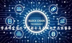 TP钱包（TP Wallet）是一个加