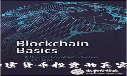 打破陈规：加密货币投资的真实潜力与风险