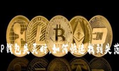 当你的TP钱包失灵时，如何