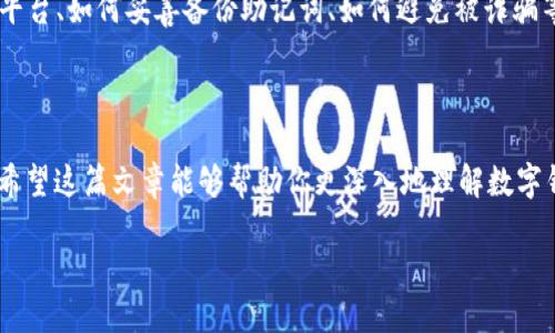 在加密货币领域中，“tp创建钱包”可能涉及到在某个特定平台或系统（如“tp”可能是某个特定的应用程序或服务的缩写）上创建一个数字钱包的过程。以下将对这个概念进行详细说明。

什么是数字钱包？

数字钱包是一个软件程序或在线服务，用于存储、发送和接收数字货币。不同于传统的钱包，数字钱包不需要实物的存在，它可以存储多种加密货币，如比特币、以太坊等。数字钱包能够通过密钥来保护用户的资产，允许用户方便地管理他们的数字货币。

tp是什么？

虽然“tp”没有一个明确的定义，它可能指代一个特定的平台或应用程序。在这里，我们假设“tp”是一个加密货币交易平台或钱包服务的命名。这类平台通常提供创建钱包、交易加密货币以及查看钱包余额等功能。

创建钱包的意义

创建一个数字钱包的最大意义在于能够安全地存储和管理个人的加密资产。在加密货币日益普及的今天，传统银行系统之外的数字资产管理显得尤为重要。通过创建数字钱包，用户可以在不受中央机构干预的情况下掌控自己的资产。

如何在tp上创建数字钱包？

创建数字钱包的步骤通常包括以下几点：

ol
    listrong下载和安装：/strong首先，用户需要下载tp平台的应用程序，并按照指南进行安装。/li
    listrong注册账户：/strong打开应用程序后，用户需要提供一些基本信息，如电子邮件地址和密码，以创建账户。在某些情况下，可能需要完成身份验证。/li
    listrong创建钱包：/strong登录后，用户可以选择创建新的数字钱包。这个步骤可能会要求设定一个强密码，以保护钱包安全。/li
    listrong备份钱包：/strong创建钱包后，用户应该备份他们的助记词或私钥。这些信息是恢复钱包的关键，一旦丢失，将难以找回。/li
/ol

安全性考虑

安全性是创建数字钱包时不能忽视的一个方面。在数字资产频频遭窃的背景下，用户需采取多种方法来增强安全性。例如，启用双重认证、使用硬件钱包、定期更换密码等，都是保护自己的有效手段。

tp创建钱包中的挑战

尽管创建数字钱包听起来简单，但用户在实际操作中可能会面临多种挑战。例如，如何选择一个可靠的平台、如何妥善备份助记词、如何避免被诈骗等。这些都是用户在创建和使用数字钱包时需要认真考虑的问题。

总结

总之，“tp创建钱包”指的是在特定平台上创建数字钱包的过程，这是保护和管理加密资产的重要一环。希望这篇文章能够帮助你更深入地理解数字钱包的概念，并为你在加密货币之旅上提供一些有用的信息。 

如果需要进一步的具体信息，比如关于特定平台的详细操作指南或安全最佳实践，请告知！