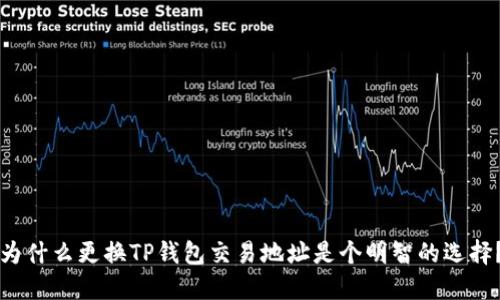 为什么更换TP钱包交易地址是个明智的选择？