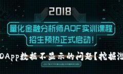 如何解决TP钱包上DApp数据