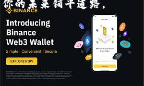 欲知更多关于数字加密货币的信息，欢迎关注我！


探索区块链的未知世界：为何加密货币不仅是财富的象征，还将改变你的生活？


加密货币, 区块链, 财务自由
/guanjianci

引言：数字财富的新时代
在这个瞬息万变的时代，数字加密货币已经悄然走入了我们的生活。你是否曾因为想了解比特币、以太坊等名词而感到困惑？如果是这样，你并不孤单。在过去的一段时间里，数字加密货币的突然崛起不仅影响了我们如何看待财富，还引发了各国政府的热烈讨论。而你，是否已经准备好拥抱这种全新的财富观念？

数字加密货币的起源与发展
数字加密货币的萌芽可以追溯到2009年，比特币的诞生为这个新的金融生态系统铺平了道路。随着时间的推移，各种加密货币如雨后春笋般涌现，它们背后的区块链技术也逐渐被大众所理解和接受。对于许多人来说，加密货币不仅是投资的工具，更是一种生活方式的选择。

加密货币的本质与工作原理
那么，究竟什么是加密货币？简单来说，它是一种数字货币，利用密码学技术确保交易的安全性和新单位的生成。与传统货币不同，加密货币并没有中央银行进行管理，而是由全球的计算机网络共同维护。这种去中心化的特性，使得加密货币能够高效而透明地运作。

为什么要投资加密货币？
很多人常常提到“金融自由”这个词，而加密货币恰恰提供了这样一个机会。投资比特币或者其他加密资产，不仅可能带来丰厚的回报，更是一种对传统金融体系的挑战和突破。同时，加密货币的高波动性让智能投资者可以利用其短期波动进行更频繁的交易，获得短期利润。

个人资产的多样化
在制定个人财务计划时，资产多样化是一个重要原则。通过将一部分资金配置到加密货币，尤其在全球经济不确定性增加的情况下，可以投资组合。加密货币作为一种新兴资产，能够抵御某些传统资产如股票和债券的波动风险。

加密货币的风险与挑战
当然，投资加密货币并非没有风险。市场波动、黑客攻击以及各国法律法规的不确定性都可能对投资者造成冲击。我们必须时刻保持警觉，了解风险，选择合适的投资策略。同时，保持持续学习的态度，关注市场动态，将有助于规避潜在的风险。

区块链：加密货币背后的力量
在讨论加密货币的同时，必须提及其背后的区块链技术。区块链被称为“信任的机器”，它的去中心化特性使得每笔交易都透明可追踪，无法篡改。这种特性不仅适用于金融领域，也可以在艺术、物流、医疗等多个行业中发挥巨大的潜力。

加密货币的未来展望
展望未来，加密货币无疑将继续在全球经济中发挥重要角色。随着技术的不断进步和法律法规的完善，数字货币可能会逐渐成为我们生活的一部分。不少国家和企业正在积极探索中央银行数字货币（CBDC），作为应对加密资产带来的新挑战的一种方式。

结尾：迈向加密货币的未来
加密货币不仅是时代的产物，更是每一个对未来充满渴望人的机会。随着我们不断探索这一新的世界，不妨先从小额投资开始，感受数字货币带来的奇妙变化。在这个不断发展的领域里，知识就是我们的力量，而信息的获取和理解，将帮助我们在数字财富的道路上走得更远。

不妨好好思考一下，你将如何在这个金融科技的新纪元中把握机会，不断扩大自身的财富和影响力？加入我们，探索这一充满可能性的世界，为你的未来铺平道路。

---

以上是关于数字加密货币的内容概要，如果您需要更详细的部分或特定领域的探讨，请告诉我！