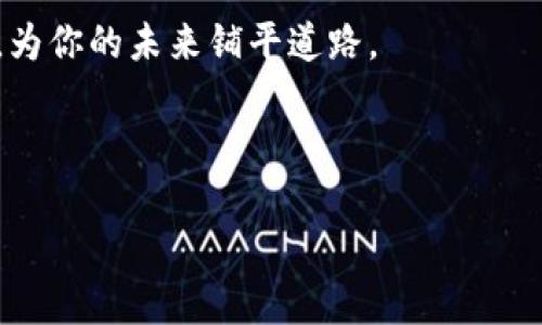 欲知更多关于数字加密货币的信息，欢迎关注我！


探索区块链的未知世界：为何加密货币不仅是财富的象征，还将改变你的生活？


加密货币, 区块链, 财务自由
/guanjianci

引言：数字财富的新时代
在这个瞬息万变的时代，数字加密货币已经悄然走入了我们的生活。你是否曾因为想了解比特币、以太坊等名词而感到困惑？如果是这样，你并不孤单。在过去的一段时间里，数字加密货币的突然崛起不仅影响了我们如何看待财富，还引发了各国政府的热烈讨论。而你，是否已经准备好拥抱这种全新的财富观念？

数字加密货币的起源与发展
数字加密货币的萌芽可以追溯到2009年，比特币的诞生为这个新的金融生态系统铺平了道路。随着时间的推移，各种加密货币如雨后春笋般涌现，它们背后的区块链技术也逐渐被大众所理解和接受。对于许多人来说，加密货币不仅是投资的工具，更是一种生活方式的选择。

加密货币的本质与工作原理
那么，究竟什么是加密货币？简单来说，它是一种数字货币，利用密码学技术确保交易的安全性和新单位的生成。与传统货币不同，加密货币并没有中央银行进行管理，而是由全球的计算机网络共同维护。这种去中心化的特性，使得加密货币能够高效而透明地运作。

为什么要投资加密货币？
很多人常常提到“金融自由”这个词，而加密货币恰恰提供了这样一个机会。投资比特币或者其他加密资产，不仅可能带来丰厚的回报，更是一种对传统金融体系的挑战和突破。同时，加密货币的高波动性让智能投资者可以利用其短期波动进行更频繁的交易，获得短期利润。

个人资产的多样化
在制定个人财务计划时，资产多样化是一个重要原则。通过将一部分资金配置到加密货币，尤其在全球经济不确定性增加的情况下，可以投资组合。加密货币作为一种新兴资产，能够抵御某些传统资产如股票和债券的波动风险。

加密货币的风险与挑战
当然，投资加密货币并非没有风险。市场波动、黑客攻击以及各国法律法规的不确定性都可能对投资者造成冲击。我们必须时刻保持警觉，了解风险，选择合适的投资策略。同时，保持持续学习的态度，关注市场动态，将有助于规避潜在的风险。

区块链：加密货币背后的力量
在讨论加密货币的同时，必须提及其背后的区块链技术。区块链被称为“信任的机器”，它的去中心化特性使得每笔交易都透明可追踪，无法篡改。这种特性不仅适用于金融领域，也可以在艺术、物流、医疗等多个行业中发挥巨大的潜力。

加密货币的未来展望
展望未来，加密货币无疑将继续在全球经济中发挥重要角色。随着技术的不断进步和法律法规的完善，数字货币可能会逐渐成为我们生活的一部分。不少国家和企业正在积极探索中央银行数字货币（CBDC），作为应对加密资产带来的新挑战的一种方式。

结尾：迈向加密货币的未来
加密货币不仅是时代的产物，更是每一个对未来充满渴望人的机会。随着我们不断探索这一新的世界，不妨先从小额投资开始，感受数字货币带来的奇妙变化。在这个不断发展的领域里，知识就是我们的力量，而信息的获取和理解，将帮助我们在数字财富的道路上走得更远。

不妨好好思考一下，你将如何在这个金融科技的新纪元中把握机会，不断扩大自身的财富和影响力？加入我们，探索这一充满可能性的世界，为你的未来铺平道路。

---

以上是关于数字加密货币的内容概要，如果您需要更详细的部分或特定领域的探讨，请告诉我！