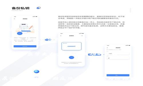   陈茂波的加密货币冒险：财富的游戏还是金融的谜团？ /   
 guanjianci 加密货币, 陈茂波, 财富 /guanjianci 

引言：财富与挑战的交汇点
在这个技术迭代的时代，加密货币如同一阵风暴，席卷了整个金融市场。作为香港特别行政区的财政司司长，陈茂波在推动香港经济发展的同时，也面临着如何看待、监管乃至利用加密货币的挑战。他的发言引发了众多讨论，究竟是将其视为一种新兴的财富机会，还是风险重重的金融泡沫？本文将通过对陈茂波的观点和加密货币市场的动态进行深入解析，探讨这个时代的财富游戏与金融谜团。

对加密货币的现状分析
加密货币自2009年比特币问世以来，发展迅速，吸引了众多投资者的关注。它不仅是一种投资工具，更在某种程度上挑战了传统金融体系的权威。根据陈茂波的观点，加密货币的合法性和安全性是摆在政府面前的两大难题。在全球经济全球化的大背景下，如何制定一个既能保障投资者权益又不阻碍市场创新的监管框架，成为了亟待解决的问题。

财富的游戏：机会与风险并存
加密货币为很多投资者打开了一扇通向财富自由的大门。然而，这扇门背后隐藏的风险不可小觑。市场的波动性让人难以预料，很多投资者在追求短期利益的同时，往往忽视了潜在的巨大风险。陈茂波在多次发言中提到，要将加密货币视为一种高风险投资，绝不可盲目追逐利润而忽略基础的金融知识和风险识别能力。

监管的必要性：与时俱进的监管策略
随着加密货币市场的不断发展，如何对这一新兴市场进行有效监管，是每个国家都在面对的难题。陈茂波提出，香港有必要建立一套灵活的监管机制，既能有效打击洗钱和其他非法活动，又能够鼓励合法交易和创新。这种“监管与创新并行”的思路，能够为香港的加密货币市场提供一个良好的发展环境。

文化视角：香港在全球加密市场中的独特地位
香港作为全球金融中心之一，具有独特的地理和文化优势。加密货币不仅是一种投资工具，更是一种文化现象，吸引了各种背景的人参与其中。陈茂波认为，香港应当利用其独特的文化多样性，吸引各国的投资者和企业在港发展。这不仅能促进香港本地经济的发展，更能为全球加密货币的发展注入新鲜的活力。

总结：走向未来的智慧选择
整体来看，加密货币市场充满了机遇与挑战。作为财政司司长，陈茂波的视角为我们提供了深刻的洞见。他展望未来，认为只有通过理性、谨慎的态度，结合创新和监管，才能在这个快速变化的市场中占据一席之地。财富的游戏不仅要求我们具备敏锐的投资眼光，更需要我们明白市场背后的复杂性与风险。

展望未来：技术如何重塑我们的财富观
展望未来，技术的进步将持续推动加密货币的发展。比如，区块链技术的进一步成熟，可能会改变我们对财富和价值的理解。新的金融产品层出不穷，如何挑选适合自己的投资方式，将成为每个投资者必须面对的课题。

在这个不断变化的时代，我们需要保持开放的心态去接受新事物，同时不忘对潜在风险的警觉。只有这样，我们才能更好地在加密货币这一财富游戏中，找到属于自己的位置。

呼吁：共同构建一个健康的数字资产生态
最后，面对加密货币带来的各种挑战和机遇，不仅仅是政府需要采取行动，社会各界也需共同努力。在教育投资者增强金融素养、提高风险意识方面，大家应该积极参与。只有以开放的心态、合理的框架去拥抱变化，才能在这个全新的财富游戏中赢得一席之地。

总之，陈茂波作为政府官员对加密货币的探索和监管思考，犹如在走钢丝，平衡着风险与收益，创新与监管之间的关系。希望未来的香港，能够在这场财富的游戏中，找到自己的平衡点，实现经济的可持续发展。 

后续思考：如何在加密货币的浪潮中找到立足之地
鉴于加密货币市场的不断演变，个人投资者如何规划自己的投资策略，将是未来值得深入探讨的话题。无论你是刚入门的新手，还是经验丰富的老手，了解并掌握市场动态、技术趋势和监管走向，将是你成功的关键。

通过学习、实践和不断调整策略，你可以在这个充满变数的加密市场中，找到自己的生存之道。而这也是我们每一个参与者共同的责任和挑战。 

结语：探索无限可能的财富新局面
在这个无限可能的时代，加密货币不仅是一种新兴的金融工具，更是对我们传统财富观的一次挑战与重塑。让我们以开放的心态和实际的步伐，探索这片新领域，拥抱未来的发展潜力。同时，不断反思与学习，成为这场财富游戏中的赢家，推动社会整体向前发展。