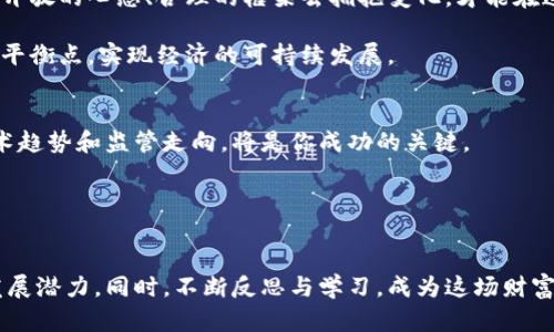   陈茂波的加密货币冒险：财富的游戏还是金融的谜团？ /   
 guanjianci 加密货币, 陈茂波, 财富 /guanjianci 

引言：财富与挑战的交汇点
在这个技术迭代的时代，加密货币如同一阵风暴，席卷了整个金融市场。作为香港特别行政区的财政司司长，陈茂波在推动香港经济发展的同时，也面临着如何看待、监管乃至利用加密货币的挑战。他的发言引发了众多讨论，究竟是将其视为一种新兴的财富机会，还是风险重重的金融泡沫？本文将通过对陈茂波的观点和加密货币市场的动态进行深入解析，探讨这个时代的财富游戏与金融谜团。

对加密货币的现状分析
加密货币自2009年比特币问世以来，发展迅速，吸引了众多投资者的关注。它不仅是一种投资工具，更在某种程度上挑战了传统金融体系的权威。根据陈茂波的观点，加密货币的合法性和安全性是摆在政府面前的两大难题。在全球经济全球化的大背景下，如何制定一个既能保障投资者权益又不阻碍市场创新的监管框架，成为了亟待解决的问题。

财富的游戏：机会与风险并存
加密货币为很多投资者打开了一扇通向财富自由的大门。然而，这扇门背后隐藏的风险不可小觑。市场的波动性让人难以预料，很多投资者在追求短期利益的同时，往往忽视了潜在的巨大风险。陈茂波在多次发言中提到，要将加密货币视为一种高风险投资，绝不可盲目追逐利润而忽略基础的金融知识和风险识别能力。

监管的必要性：与时俱进的监管策略
随着加密货币市场的不断发展，如何对这一新兴市场进行有效监管，是每个国家都在面对的难题。陈茂波提出，香港有必要建立一套灵活的监管机制，既能有效打击洗钱和其他非法活动，又能够鼓励合法交易和创新。这种“监管与创新并行”的思路，能够为香港的加密货币市场提供一个良好的发展环境。

文化视角：香港在全球加密市场中的独特地位
香港作为全球金融中心之一，具有独特的地理和文化优势。加密货币不仅是一种投资工具，更是一种文化现象，吸引了各种背景的人参与其中。陈茂波认为，香港应当利用其独特的文化多样性，吸引各国的投资者和企业在港发展。这不仅能促进香港本地经济的发展，更能为全球加密货币的发展注入新鲜的活力。

总结：走向未来的智慧选择
整体来看，加密货币市场充满了机遇与挑战。作为财政司司长，陈茂波的视角为我们提供了深刻的洞见。他展望未来，认为只有通过理性、谨慎的态度，结合创新和监管，才能在这个快速变化的市场中占据一席之地。财富的游戏不仅要求我们具备敏锐的投资眼光，更需要我们明白市场背后的复杂性与风险。

展望未来：技术如何重塑我们的财富观
展望未来，技术的进步将持续推动加密货币的发展。比如，区块链技术的进一步成熟，可能会改变我们对财富和价值的理解。新的金融产品层出不穷，如何挑选适合自己的投资方式，将成为每个投资者必须面对的课题。

在这个不断变化的时代，我们需要保持开放的心态去接受新事物，同时不忘对潜在风险的警觉。只有这样，我们才能更好地在加密货币这一财富游戏中，找到属于自己的位置。

呼吁：共同构建一个健康的数字资产生态
最后，面对加密货币带来的各种挑战和机遇，不仅仅是政府需要采取行动，社会各界也需共同努力。在教育投资者增强金融素养、提高风险意识方面，大家应该积极参与。只有以开放的心态、合理的框架去拥抱变化，才能在这个全新的财富游戏中赢得一席之地。

总之，陈茂波作为政府官员对加密货币的探索和监管思考，犹如在走钢丝，平衡着风险与收益，创新与监管之间的关系。希望未来的香港，能够在这场财富的游戏中，找到自己的平衡点，实现经济的可持续发展。 

后续思考：如何在加密货币的浪潮中找到立足之地
鉴于加密货币市场的不断演变，个人投资者如何规划自己的投资策略，将是未来值得深入探讨的话题。无论你是刚入门的新手，还是经验丰富的老手，了解并掌握市场动态、技术趋势和监管走向，将是你成功的关键。

通过学习、实践和不断调整策略，你可以在这个充满变数的加密市场中，找到自己的生存之道。而这也是我们每一个参与者共同的责任和挑战。 

结语：探索无限可能的财富新局面
在这个无限可能的时代，加密货币不仅是一种新兴的金融工具，更是对我们传统财富观的一次挑战与重塑。让我们以开放的心态和实际的步伐，探索这片新领域，拥抱未来的发展潜力。同时，不断反思与学习，成为这场财富游戏中的赢家，推动社会整体向前发展。