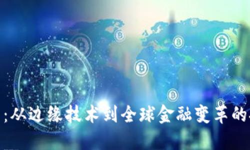 加密货币：从边缘技术到全球金融变革的挑战之旅
