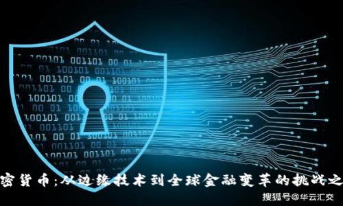 加密货币：从边缘技术到全球金融变革的挑战之旅