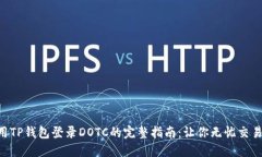 用TP钱包登录DOTC的完整指