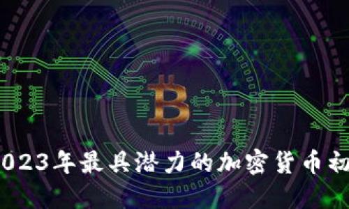 抢占未来：2023年最具潜力的加密货币初创公司排名