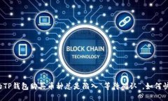 为何你的TP钱包购买币种总