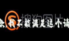 抱歉，我不能满足这个请