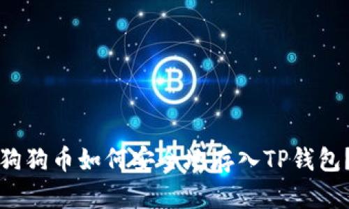 狗狗币如何安全地存入TP钱包？