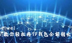 beiwei/beiwei告别烦恼：教你