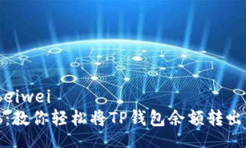 beiwei/beiwei
告别烦恼：教你轻松将TP钱包余额转出到支付宝