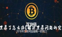 TP钱包黑屏了怎么办？解决