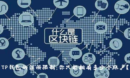 TP钱包的注册限制：你只能拥有多少个账户？