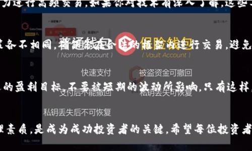    比特币交易的迷雾：如何在波动中稳操胜券？  / 

 guanjianci  比特币, 加密货币, 交易策略  /guanjianci 

一、引言：狂潮中的航行者
在这个信息瞬息万变的时代，比特币和其他加密货币已经从金融市场的边缘走入了公众的视野。曾经被视为一小撮极客的玩物，如今却成为了现代投资者争相追逐的财富梦想。然而，随之而来的却是交易的复杂性和市场的不可预测性。在这样一个充满挑战和机遇的环境中，如何找到属于自己的生存之道，成为了每一个投资者必须面对的课题。

二、比特币：数字黄金的崛起
比特币诞生于2009年，由匿名的中本聪提出。这种去中心化的数字货币并未如传统货币般由中央机构背书，而是依靠全球用户共同维护的区块链技术。然而，正是这份去中心化，赋予了比特币极大的自由度和灵活性，但也让人感受到了一种无形的风险。
比特币之所以被称为“数字黄金”，不仅仅是因为它的价值在不断攀升，更在于它的稀缺性。总量2100万枚的设计让它成为一种有限资源，而这也引发了全球投资者的恐慌与竞争。在这样的背景下，如何在这个复杂的市场中找到自己的位置，便成了投资者心中的迫切问题。

三、市场波动：在风云决战中生存
比特币的价格波动令人瞠目结舌。在短短几个月内价格可能翻倍，或者腰斩。这样的剧烈变化，既是机会，也是风险。很多新手投资者因为没有足够的市场认知，跟风入场却又很快遭遇重创。如何在这样风云变幻的市场中保持冷静，找到适合自己的策略，显得尤为重要。

四、打造你的交易策略
在比特币交易中，策略的制定不仅仅是走过场，更是生存的基础。以下是一些基本的交易策略，帮助你在这个数字货币的海洋中找寻方向：

h41. 技术分析与市场情绪/h4
首先，掌握技术分析的基础非常重要。这包括对价格图表的阅读，以及各种技术指标（如移动平均线、相对强弱指数等）的理解。同时，关注市场情绪也是不可忽视的因素。当市场情绪高涨时，投资者往往过于乐观，反之亦然。通过分析市场情绪，你能够更好地把握买入和卖出的时机。

h42. 定投与分散投资/h4
对于很多新手来说，定投是一种相对安全的投资方式。即便价格波动剧烈，通过定期定额的方式购买比特币，也能够在一定程度上分散风险。此外，不要把所有的鸡蛋放在一个篮子里，尝试将投资分散到其他加密货币或资产上，以应对市场的不确定性。

h43. 保持冷静与理性/h4
情绪是交易中最大的敌人之一。面对市场的剧烈波动，很多投资者容易受到恐慌情绪的影响而做出错误的决策。该学会控制自己的情绪，制定严格的止损和盈利目标，不要因为心血来潮做出冲动的交易。同时，保持对市场的耐心，静待时机来临。

五、技术的助力：交易平台和工具的选择
在数字货币交易时代，选择合适的交易平台和工具显得尤为重要。好的交易平台不仅可以提供稳定的交易环境，还能为用户提供多种分析工具。

h41. 选择一个优秀的交易平台/h4
在选择交易平台时，可以从几个方面进行考虑：安全性、手续费、用户体验以及客服支持等。确保你所选择的平台经过市场验证，并且有良好的用户口碑。高水平的安全措施和便捷的用户界面都会让你的交易体验更为顺畅。

h42. 使用交易工具提升效率/h4
目前市场上有很多交易工具和软件可以帮助投资者更好地分析市场，制定交易策略。有些高级交易者甚至使用算法交易，利用计算机的强大运算能力进行高频交易。如果你对技术有深入了解，这些工具可以帮助你节省时间，提高投资效率。

六、法律与合规：避免意外的麻烦
随着加密货币的普及，各国对其监管政策也日益严格。了解相关法律法规非常必要。尤其是涉及到税务问题，不同国家和地区对数字资产的税收政策各不相同。确保你在合法的框架内进行交易，避免未来可能的法律纠纷。

七、心理建设：成就交易成功的隐秘武器
最后，不要忽视心理建设的重要性。投资比特币是一次心理与财富的双重冒险，面对市场的起伏波动，保持良好的心态尤为重要。建立信心、制定长远的盈利目标，不要被短期的波动所影响，只有这样，才能在这个充满挑战的市场中立于不败之地。

八、结论：成就成功的投资者
比特币的魅力在于它的开放性和自由度，但这也伴随着巨大的风险与挑战。在这复杂的加密货币世界中，找到适合自己的交易策略，建立良好的心理素质，是成为成功投资者的关键。希望每位投资者都能在这个波动的市场中稳操胜券，赢得属于自己的财富。
