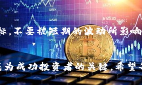    比特币交易的迷雾：如何在波动中稳操胜券？  / 

 guanjianci  比特币, 加密货币, 交易策略  /guanjianci 

一、引言：狂潮中的航行者
在这个信息瞬息万变的时代，比特币和其他加密货币已经从金融市场的边缘走入了公众的视野。曾经被视为一小撮极客的玩物，如今却成为了现代投资者争相追逐的财富梦想。然而，随之而来的却是交易的复杂性和市场的不可预测性。在这样一个充满挑战和机遇的环境中，如何找到属于自己的生存之道，成为了每一个投资者必须面对的课题。

二、比特币：数字黄金的崛起
比特币诞生于2009年，由匿名的中本聪提出。这种去中心化的数字货币并未如传统货币般由中央机构背书，而是依靠全球用户共同维护的区块链技术。然而，正是这份去中心化，赋予了比特币极大的自由度和灵活性，但也让人感受到了一种无形的风险。
比特币之所以被称为“数字黄金”，不仅仅是因为它的价值在不断攀升，更在于它的稀缺性。总量2100万枚的设计让它成为一种有限资源，而这也引发了全球投资者的恐慌与竞争。在这样的背景下，如何在这个复杂的市场中找到自己的位置，便成了投资者心中的迫切问题。

三、市场波动：在风云决战中生存
比特币的价格波动令人瞠目结舌。在短短几个月内价格可能翻倍，或者腰斩。这样的剧烈变化，既是机会，也是风险。很多新手投资者因为没有足够的市场认知，跟风入场却又很快遭遇重创。如何在这样风云变幻的市场中保持冷静，找到适合自己的策略，显得尤为重要。

四、打造你的交易策略
在比特币交易中，策略的制定不仅仅是走过场，更是生存的基础。以下是一些基本的交易策略，帮助你在这个数字货币的海洋中找寻方向：

h41. 技术分析与市场情绪/h4
首先，掌握技术分析的基础非常重要。这包括对价格图表的阅读，以及各种技术指标（如移动平均线、相对强弱指数等）的理解。同时，关注市场情绪也是不可忽视的因素。当市场情绪高涨时，投资者往往过于乐观，反之亦然。通过分析市场情绪，你能够更好地把握买入和卖出的时机。

h42. 定投与分散投资/h4
对于很多新手来说，定投是一种相对安全的投资方式。即便价格波动剧烈，通过定期定额的方式购买比特币，也能够在一定程度上分散风险。此外，不要把所有的鸡蛋放在一个篮子里，尝试将投资分散到其他加密货币或资产上，以应对市场的不确定性。

h43. 保持冷静与理性/h4
情绪是交易中最大的敌人之一。面对市场的剧烈波动，很多投资者容易受到恐慌情绪的影响而做出错误的决策。该学会控制自己的情绪，制定严格的止损和盈利目标，不要因为心血来潮做出冲动的交易。同时，保持对市场的耐心，静待时机来临。

五、技术的助力：交易平台和工具的选择
在数字货币交易时代，选择合适的交易平台和工具显得尤为重要。好的交易平台不仅可以提供稳定的交易环境，还能为用户提供多种分析工具。

h41. 选择一个优秀的交易平台/h4
在选择交易平台时，可以从几个方面进行考虑：安全性、手续费、用户体验以及客服支持等。确保你所选择的平台经过市场验证，并且有良好的用户口碑。高水平的安全措施和便捷的用户界面都会让你的交易体验更为顺畅。

h42. 使用交易工具提升效率/h4
目前市场上有很多交易工具和软件可以帮助投资者更好地分析市场，制定交易策略。有些高级交易者甚至使用算法交易，利用计算机的强大运算能力进行高频交易。如果你对技术有深入了解，这些工具可以帮助你节省时间，提高投资效率。

六、法律与合规：避免意外的麻烦
随着加密货币的普及，各国对其监管政策也日益严格。了解相关法律法规非常必要。尤其是涉及到税务问题，不同国家和地区对数字资产的税收政策各不相同。确保你在合法的框架内进行交易，避免未来可能的法律纠纷。

七、心理建设：成就交易成功的隐秘武器
最后，不要忽视心理建设的重要性。投资比特币是一次心理与财富的双重冒险，面对市场的起伏波动，保持良好的心态尤为重要。建立信心、制定长远的盈利目标，不要被短期的波动所影响，只有这样，才能在这个充满挑战的市场中立于不败之地。

八、结论：成就成功的投资者
比特币的魅力在于它的开放性和自由度，但这也伴随着巨大的风险与挑战。在这复杂的加密货币世界中，找到适合自己的交易策略，建立良好的心理素质，是成为成功投资者的关键。希望每位投资者都能在这个波动的市场中稳操胜券，赢得属于自己的财富。
