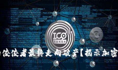 为何这些曾经的佼佼者最终走向破产？揭示加密货币的残酷真相