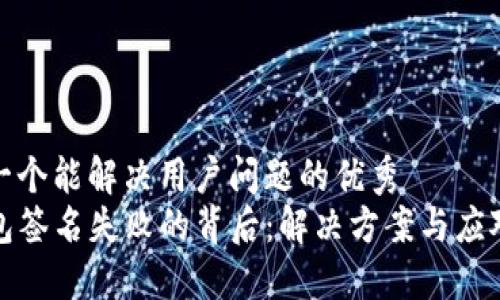 思考一个能解决用户问题的优秀  
TP钱包签名失败的背后：解决方案与应对策略