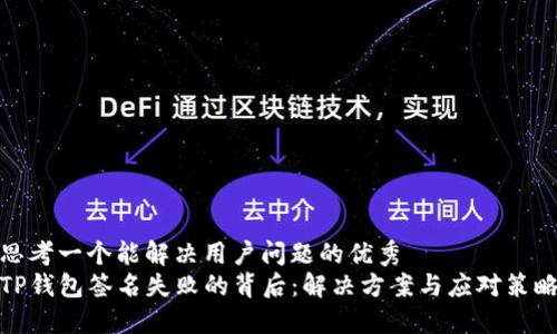 思考一个能解决用户问题的优秀  
TP钱包签名失败的背后：解决方案与应对策略