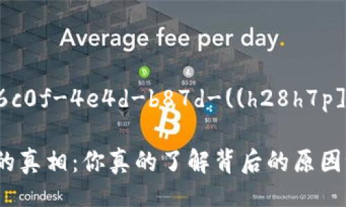 d63e5f9c-6c0f-4e4d-b87d-((h28h7p]]bdfohgこ))

TP钱包卡顿的真相：你真的了解背后的原因吗？