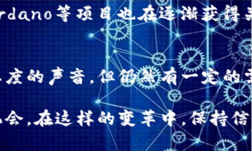 中国的加密货币市场在近年来经历了较大的变化。虽然中国政府对加密货币的监管力度加大，但市场上仍然存在一些知名的数字货币和项目。以下是一些主要的加密货币及其特点：

1. 比特币 (Bitcoin, BTC)
比特币是全球第一个也是最知名的加密货币，尽管中国政府曾在多个场合对比特币表示警惕，但在不少投资者和矿工中仍旧是非常受欢迎的数字资产。比特币以去中心化和匿名性著称，许多人将其视作一种数字黄金。

2. 以太坊 (Ethereum, ETH)
以太坊是一个开源的区块链平台，支持智能合约的创建。它不仅在中国有着不同的支持者，同时也是全球第二大市值的加密货币。以太坊为去中心化应用（dApps）提供了基础框架，吸引了众多开发者。

3. 莱特币 (Litecoin, LTC)
莱特币可以视为比特币的“轻量级”版本，旨在通过比比特币更快的交易确认时间和更高的存储效率来用户体验。尽管它的规模和影响力略逊于比特币，但莱特币在全球范围内的接受度依然较高。

4. 币安币 (Binance Coin, BNB)
币安币是由全球最大的加密货币交易所之一币安（Binance）发行的加密货币。它最初作为交易手续费的折扣代币推出，现在已经发展为多功能的生态系统内的货币，可以在币安平台内用于多种服务，这使得它在中国的用户中颇具人气。

5. 恒星币 (Stellar, XLM)
恒星币是一个旨在提供跨境支付解决方案的去中心化平台。其独特之处在于能够实现不同货币之间的即时交易，这对中国这样一个重视跨境贸易的国家来说尤其重要。它的目标是为那些没有银行服务的人提供金融包容性。

6. 火币代币 (Huobi Token, HT)
火币代币是由火币交易所推出的原生代币，类似于币安的币安币。通过使用HT，用户可以享受交易手续费折扣以及参与火币生态中的多项活动。尽管市场瞬息万变，它在中国的受欢迎程度依然显著。

7. TRON (波场币)
TRON（波场币）致力于构建去中心化的互联网，允许用户发布、存储和拥有自己的数据。TRON在中国尤其受到年轻用户的欢迎，它的创始人孙宇晨在社交媒体上的高调表现也增加了其知名度。

8. Chainlink (链环)
作为去中心化预言机网络，Chainlink使得区块链可以安全地连接到外部数据。这种能力对许多新兴的区块链应用来说是不可或缺的，虽然它的名字在中国市场的知名度较低，但其技术优势吸引了不少关注。

9. 以太经典 (Ethereum Classic, ETC)
以太经典是以太坊的分叉版本，它在2016年因为一场硬分叉而分离出来。尽管以太经典未必有以太坊那么强大的生态系统，但是仍被一些用户和开发者视作一种独特的价值存储手段。

10. 其他新兴加密货币
除了上述提到的几种，加密货币市场上还有许多新兴币种。随着技术の不断发展和创新，像Polkadot、Cardano等项目也在逐渐获得关注。这些新兴币种旨在解决传统区块链面临的一些问题，如扩展性和互操作性等。

总结
中国的加密货币市场正在迅速演变，受到政策、经济等多种因素的影响。尽管有不少对加密货币持负面态度的声音，但仍然有一定的需求和市场存在。投资者需要不断关注市场动态，理解各种加密货币的特点，以便做出更明智的投资决策。

总之，加密货币是一场技术与金融的革新，尽管未来充满不确定性，但它也为个人和企业提供了创新的机会。在这样的变革中，保持信息的灵通和敏锐的洞察力至关重要。