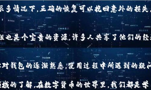 
t p钱包收到的币在哪里？揭秘背后的秘密与解决方案

关键词
t p钱包, 加密货币, 钱包使用/guanjianci

引言：关于t p钱包的那些事儿
在这个快速变化的数字时代，加密货币的钱包成为了人们管理数字资产的重要工具。t p钱包作为其中一员，其便捷性和安全性吸引了无数用户。然而，许多新手在使用过程中常常会遇到一个问题：我收到的币在哪里？这个问题不仅让人困惑，也可能影响到用户体验。为了帮助大家更好地理解t p钱包，我们将为您揭示这一过程的背后秘密，并提供切实可行的解决方案。

第一个挑战：如何确认币是否到账？
当你从其他钱包或交易所转账到t p钱包时，最初的疑问往往是：我的币真到账了吗？为了确认这一点，首先要了解转账的确认过程。无论是比特币、以太坊还是其他加密货币，每笔交易都需要在区块链上得到确认。这一过程可能需要几分钟到几个小时不等，具体时间取决于网络的拥堵程度。

在确认到账前，你可以查看钱包的交易记录，以确保交易被正确发起。通常，钱包界面会有“交易记录”或“历史记录”选项，点击后可以看到待确认和已确认的交易。如果你发现币在一段时间内仍未到达，再去查看交易哈希，确认交易状态。有些区块链浏览器提供这一服务，让你能够直接查看交易的进展情况。

第二个挑战：币在钱包中的显示问题
你可能已经确认了交易，但却发现钱包中没有显示这笔币。这种情况有时让人感到沮丧。原因可能有几个方面。首先，确保你正在使用正确的资产类型。有些钱包仅支持特定种类的加密货币，如果你向一个不支持的地址发送了币，它们可能不会在钱包中显示。此外，某些钱包需要手动添加资产，通过选择“添加资产”功能来确保你能够看到所有的余额。

另外，若你在使用t p钱包的过程中遇到界面上的显示错误，尝试重启应用程序或者清理缓存数据。有时，与服务器的连接不良可能导致数据不同步，重复尝试或重新加载应用程序后，余额通常会正确显示。

第三个挑战：私钥和助记词的重要性
提到钱包，私钥和助记词是绕不开的话题。私钥相当于你钱包的密码，而助记词则是恢复钱包的关键。如果有人未经授权访问了你的私钥或助记词，他们就可以随意转移你的资产。因此，保护好这两者是至关重要的。

当你新增资金到t p钱包时，务必牢记备份助记词，以防万一。如果你认为你的钱包已经出现资金丢失的问题，首先检查是否有备份文件，并尝试重新导入钱包。在很多情况下，正确的恢复可以挽回意外的损失。

第四个挑战：用户支持和社区资源
当以上方法都未能解决你的问题时，不要害怕寻求帮助。许多钱包都有官方支持渠道，可以通过客服直接询问你的疑惑。此外，加密货币社区的论坛和社交媒体群组也是个宝贵的资源，许多人共享了他们的经验和解决方案。在这些平台上提问时，尽量详细描述你的问题，提供必要的信息，这样其他用户更容易帮助你。

总结与期待
t p钱包在功能上的多变和复杂，确实使得一些用户在使用过程中感到迷茫。无论是从转账确认到币的显示，还是保护私钥，理解这些基础知识都是必要的。随着你对钱包的逐渐熟悉，使用过程中所遇到的疑问也会变得越来越少。

希望本文能够帮助大家充分理解t p钱包，顺利找到已经收到的币。如果你还有其他疑虑或想法，欢迎在下面的评论区留言，我们可以共同探讨，加深彼此对这一领域的了解。在数字货币的世界里，我们都是学习者，彼此分享，才能共同进步。