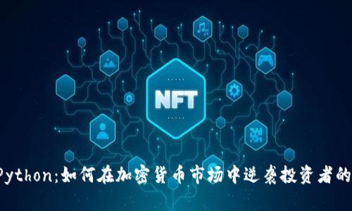 掌握Python：如何在加密货币市场中逆袭投资者的命运？