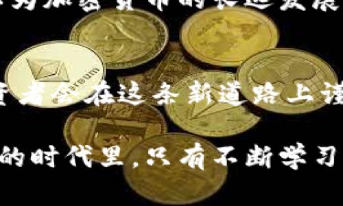    加密货币：现代投资者的隐秘护身符？ / 
 guanjianci  加密货币, 对冲工具, 投资策略 /guanjianci 

引言：为何对冲如此重要？
当你打开新闻时，或许会经常看到关于股市大跌、经济衰退、通货膨胀等消息。当这些不确定性降临时，投资者们的神经往往会绷得紧紧的。在这样的环境中，寻找一种安全的投资方式，保护财富不受侵害，显得尤为重要。这就是对冲工具的意义所在。

对冲，简单来说，就是通过一种投资手段来抵消另一种投资带来的风险。随着加密货币的兴起，越来越多的投资者开始考虑将此类数字资产作为对冲工具。这种转变令人感到新奇且富有挑战性，因为许多人仍对加密货币的稳定性和安全性心存疑虑。

加密货币的崛起：从技术到财务的转变
最初，加密货币是科技爱好者和投资者关注的焦点，他们对比特币和区块链技术的去中心化特性充满热情。随着时间的推移，这种数字资产逐渐在投资领域占据了一席之地，甚至成为了对抗传统市场动荡的工具。

比特币的价格在2020年和2021年经历了剧烈的波动，但其长期趋势证明了其作为“数字黄金”的潜力。许多机构投资者开始将加密货币纳入资产配置中，认为其不仅能够创造收益，还能在市场不稳时作为一线希望。

加密货币的优势：多元化与流动性
首先，加密货币的流动性使得其在市场动荡时能迅速转手，避免了资产被锁死在贸易中。其次，相较于传统市场，加密货币的高波动性使得它能够在短期内产生巨大的收益。这种特性使得加密货币成为一种潜在的“对冲”选择，尤其是在那些面临经济危机时。

另外，许多投资者认为，加密货币能够在一些特定情形下与传统资产（如股票和债券）形成负相关关系。这意味着当传统市场下跌时，加密货币可能会逆势上涨，从而为投资者提供保护。这样的特性无疑让加密货币在多元化投资组合中占据了越来越重要的位置。

如何利用加密货币进行对冲？
如果你考虑将加密货币纳入你的投资组合，以下是一些你可以参考的策略：

h41. 配置合理的资产组合/h4
首先，确保你的投资组合中包括多种资产，而非仅仅集中于加密货币。可以考虑将一定比例的投资配置在比特币、以太坊等主流加密货币上，同时保留部分资产在股票、债券、房地产等传统投资中。这种多样化的组合可以有效降低风险。

h42. 设置定期投资/h4
定期定额投资（DCA）是一种分散风险的策略，尤其在面对波动大的份额时尤为有效。你可以设定每月将一部分资金转换为加密货币，而不是一次性投入。这样可以在价格低迷时获取更多的币种，降低平均投资成本。

h43. 注意市场动态/h4
对加密货币的投资同样需要密切关注市场动态、政策法规及技术进展。加密市场受多种因素的影响，时刻保持敏锐的洞察力，才能说不定在某个时刻做出有利的决策。

h44. 使用对冲工具/h4
随着更多金融工具的推出，投资者可以考虑使用期权、期货等衍生品来对冲加密货币投资中的风险。这些工具可以帮助你在市场可能下跌的时候，保证你的一部分收益能够被保护。

风险与挑战：实际情况何其复杂
尽管加密货币作为对冲工具颇具潜力，但这一切并非没有风险。首先，加密市场本身的高波动性可能会导致巨额亏损，尤其是在市场不稳定时。其次，很多国家政策对加密货币的监管尚未明确，可能随时带来改变，那时价格波动可能更加剧烈。

此外，加密货币的安全性也是投资者需考虑的重要因素。尽管区块链技术在安全性上具有优势，但黑客攻击、交易所安全性等问题依然值得重视。如果投资者选择投资于某个新兴的、不够成熟的加密项目，可能面临更大的风险。

文化与社区的力量
不可否认，加密货币并不仅仅是技术与投资的结合，更是一种文化现象。随着越来越多的人参与其中，形成了一个庞大的社区，这种力量在一定程度上也推动了市场的发展。当很多投资者共同信念和愿景时，形成的可信度与认可度则能为市场带来支撑。

在这一巨大的大家庭中，投资者们分享着经验、技巧和见解，从而形成了一种共识。正因为如此，文化和社区的力量可以为加密货币的长远发展提供支持，推动其成为一个更为稳健的投资选择。

总结：无畏前行，探索未来的可能性
虽然加密货币仍处于不断发展的过程中，但其作为对冲工具的实力正在逐渐被认可。面对市场的不确定性，聪明的投资者会在这条新道路上谨慎前行。通过合理的配置、密切的观察和勇于尝试，投资者能够在加密货币的波动中找到一条属于自己的生存之道。

选择加密货币作为对冲工具，不仅是追求利益的选择，也是拥抱未来科技与经济发展的体现。在这个数字化、去中心化的时代里，只有不断学习、适应变化，才能在投资活动中真正获得独特的价值和安全感。