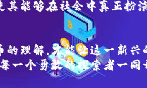   中南欧的加密货币：将机遇与风险置于同一高度的挑战 / 
 guanjianci 加密货币, 中南欧, 数字经济 /guanjianci 

引言：中南欧的加密货币浪潮
在近些年，中南欧地区经历了一场数字经济的变革。随着比特币和以太坊等加密货币的崛起，各国纷纷关注这一新兴的金融工具，试图从中挖掘出巨大的商业价值。对许多人而言，加密货币代表了未来的经济形式，而对于中南欧的投资者和用户来说，它更像是一个充满无限可能性的冒险之旅。

中南欧的加密货币现状
中南欧国家如匈牙利、波兰、捷克等，逐渐在加密货币的领域中占据一席之地。这些国家不仅设立了自己的加密货币交易所，还有不少初创企业开始探索区块链技术所带来的可能性。例如，匈牙利的Bitforce和波兰的CoinPaprika等平台，成为了当地加密货币交易的坚实后盾。
然而，尽管中南欧的加密货币环境发展速度较快，但也面临诸多挑战。各国政策的不同、对加密货币的监管态度、以及公众的接受度，都会影响这一市场的健康发展。

机遇与挑战并存
在中南欧，各国的年轻人对加密货币的热情日渐高涨，他们希望这能够成为新的投资渠道和收入来源。但是，投资加密货币不仅仅是赚取快速收益的机会，更是一场需要深思熟虑的冒险。在成功与失败的交错中，许多投资者发现，市场的波动性带来了巨大的风险。
另外，虽然区块链技术为中南欧的商业环境带来了革新，但各国的法律法规并未完全跟上这一步伐。例如，匈牙利对加密货币的监管并不严厉，吸引了大量投资者，而波兰则采取了更谨慎的态度，推动更为清晰的法律框架。这种政策的差异使得投资者面临不必要的困惑，影响他们的决策。

文化因素与市场接受度
中南欧地区的文化多样性在一定程度上塑造了各国人民对加密货币的态度。在一些国家，例如匈牙利，历史上对金融资产的热衷让人们更容易接受加密货币。然而，在其他一些国家，人们仍然对新的金融工具持怀疑态度，多数人更倾向于传统投资方式。
此外，教育水平也是影响加密货币接受度的关键因素。许多年轻人通过社交媒体和在线课程自我学习，但对于年长者，特别是那些对数字化转型不太了解的群体来说，接受加密货币的理念就显得更为困难。

未来展望：加密货币的整合与发展
尽管中南欧的加密货币市场面临诸多挑战，但前景依然诱人。随着技术的进步和监管法规的完善，越来越多的传统金融机构开始关注加密货币，甚至考虑将其整合到自身的金融服务当中。比如，越来越多的银行推出了对接加密货币的产品，为客户提供更多样化的投资选择。
展望未来，区块链技术的不断进步和应用扩展，将为中南欧的经济发展注入新的活力。人们对加密货币的理解和接纳也将逐渐加强，使其能够在社会中真正扮演重要的角色。

总结：紧握机遇，迎接变革
面对加密货币的快速发展，中南欧各国需要在机遇与风险之间找到平衡。通过加强教育与普及、更新法规与政策，推动大众对加密货币的理解，才能让这一新兴的金融工具更深入人心。对于投资者而言，理性看待市场、谨慎决策则是最佳的应对之道。
虽然挑战依然存在，但只要我们把握机会，就能够在这场快速变化的金融革命中，找到自己的位置。中南欧的加密货币之路，正等待着每一个勇敢的探索者一同开启！