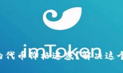 你是否被TP钱包中的代币价