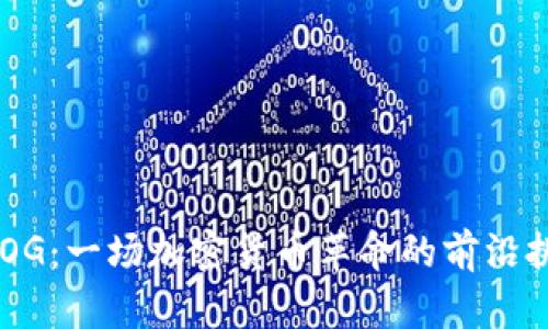 EDOG：一场加密货币革命的前沿挑战