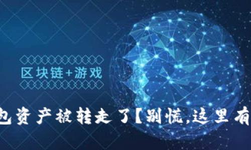 你的TP钱包资产被转走了？别慌，这里有解决办法！