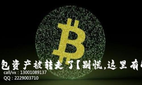 你的TP钱包资产被转走了？别慌，这里有解决办法！