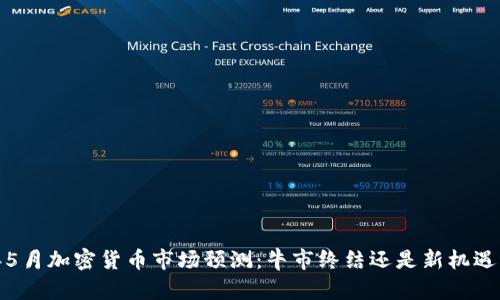 2023年5月加密货币市场预测：牛市终结还是新机遇的开始？