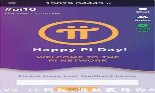 
小狐狸钱包VS TP钱包：谁能赢得你的数字资产？