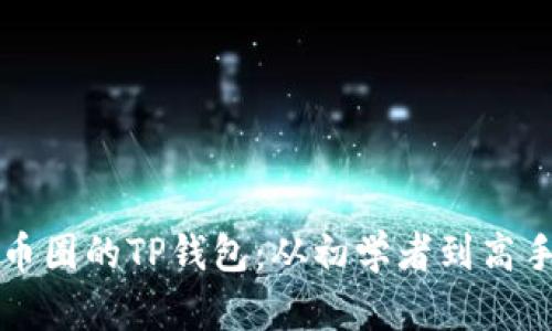 如何有效使用币圈的TP钱包：从初学者到高手的全方位指南